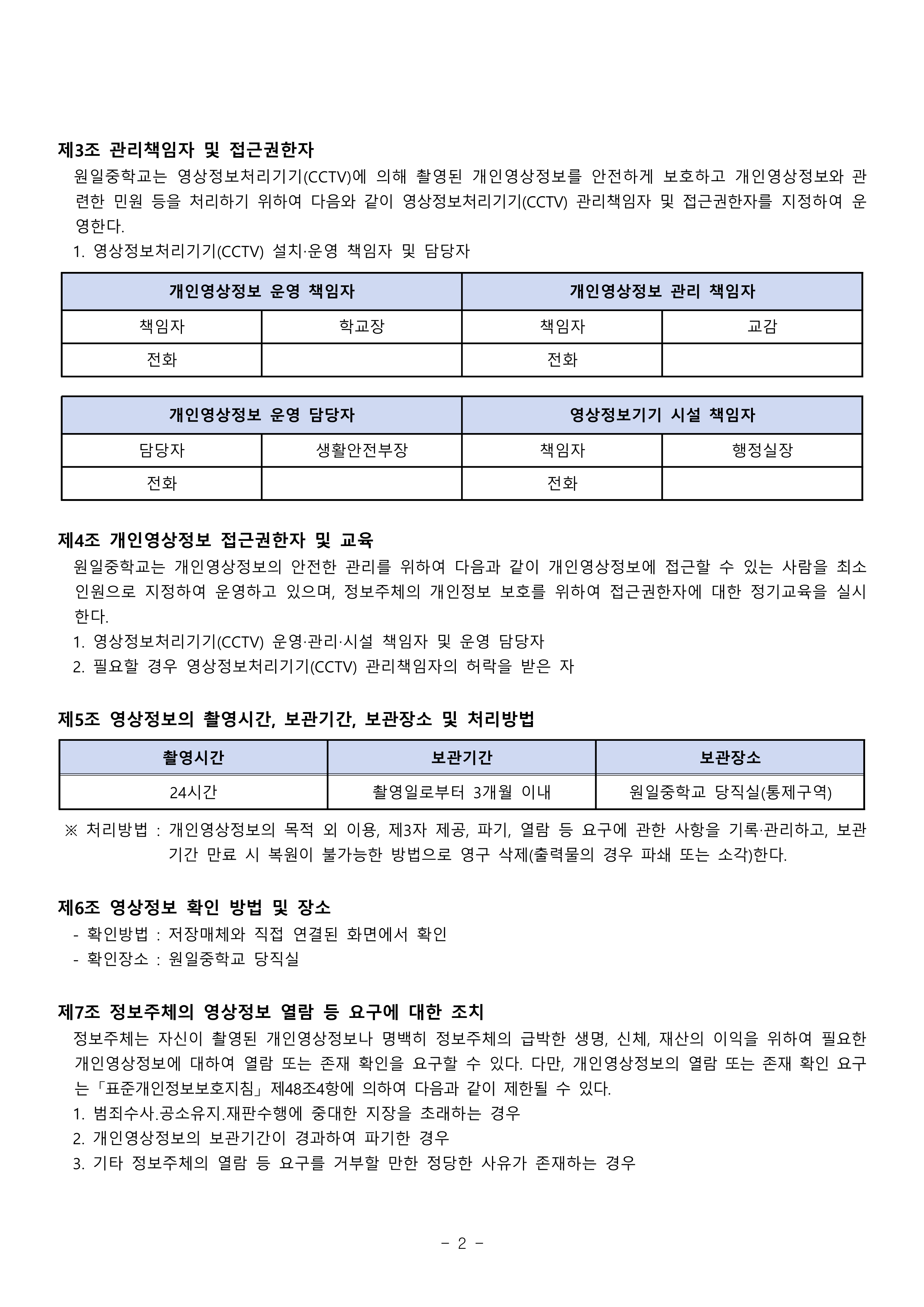 원일중학교 영상정보처리기기(CCTV) 운영ㆍ관리방침(수정)_2