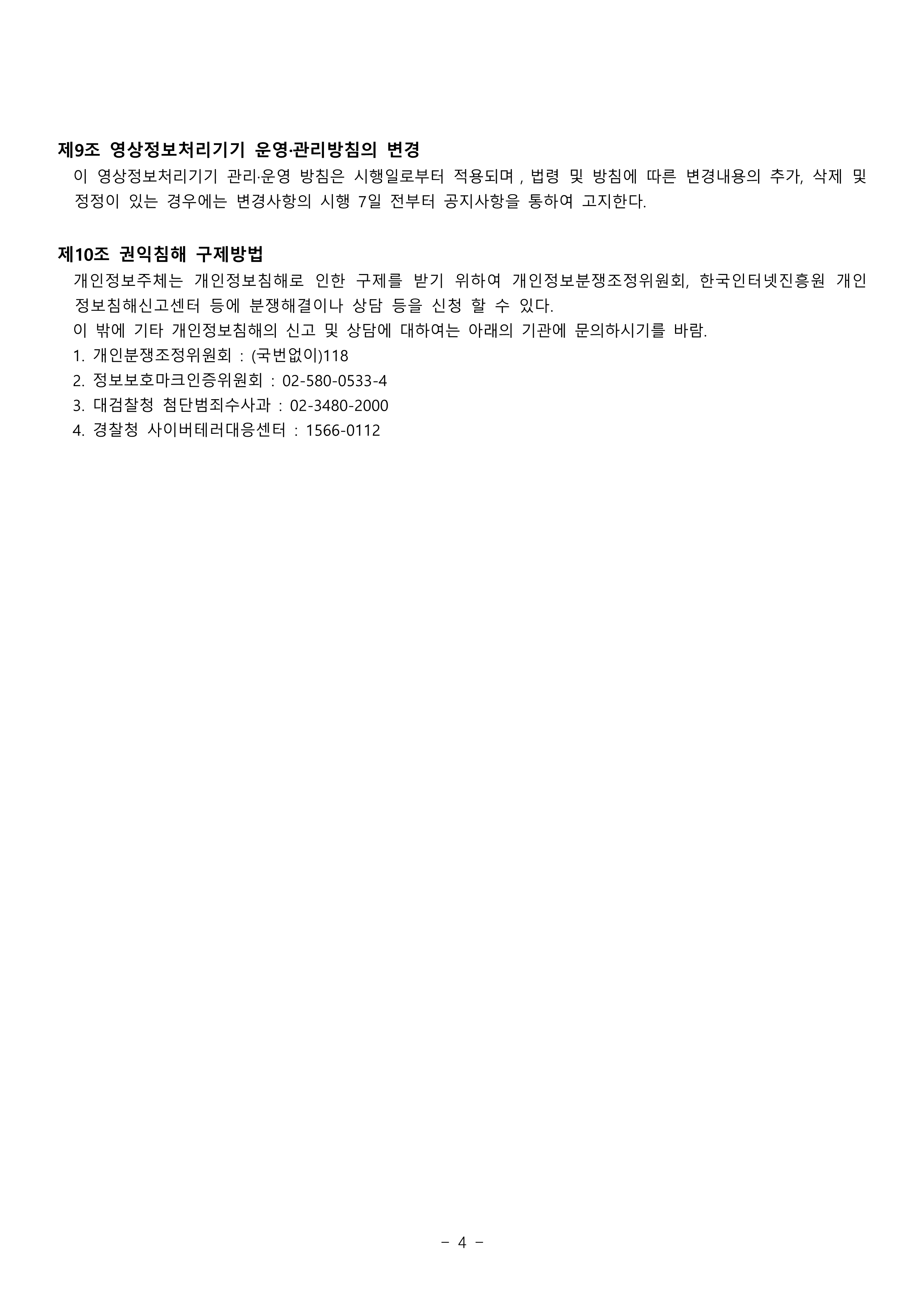 원일중학교 영상정보처리기기(CCTV) 운영ㆍ관리방침(수정)_4