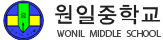 원일중학교